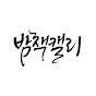 밤책캘리그라피