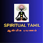 spiritual tamil-ஆன்மீக பயணம் 