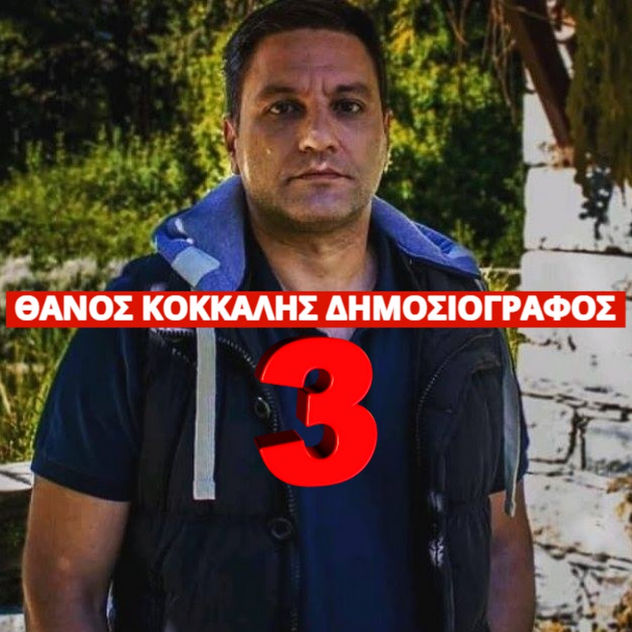 Θάνος Κόκκαλης Δημοσιογράφος 3 @thanoskokkalisjournalist3