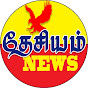 THESIYAM News - தேசியம் நியூஸ்