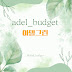 아델그린_budget