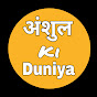 Anshul ki Duniya