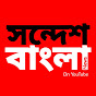 সন্দেশ বাংলা Sandesh Bangla