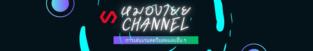 หมองายย Channel