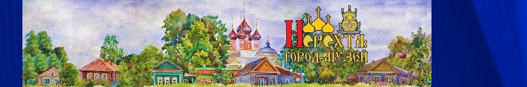 Нерехта: Город - музей 