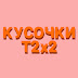 logo КУСОЧКИ Т2х2