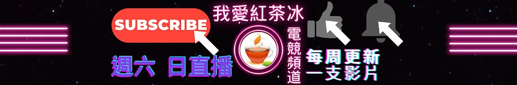 我愛紅茶冰 電競頻道