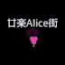 廿楽Alice街