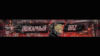 Заставка Ютуб-канала Пожарный BRZ