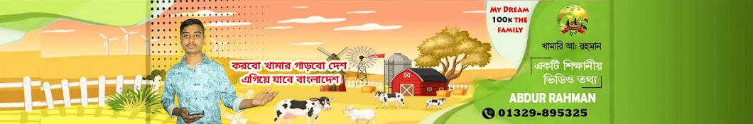 খামারি আব্দুর রহমান 