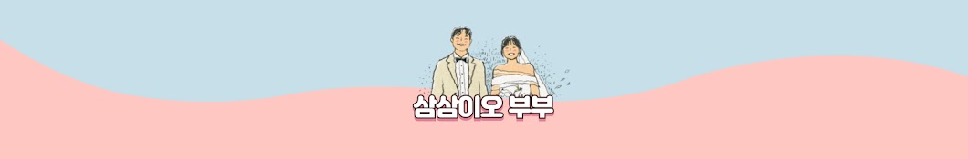 삼삼이오부부