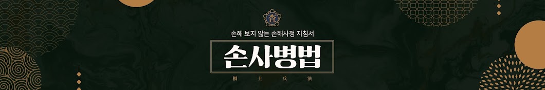 손사병법