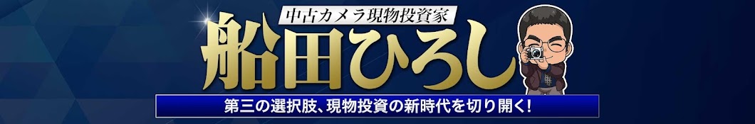 中古カメラ現物投資家 船田ひろし