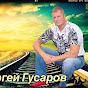 Author's songs of Sergei Gusarov.