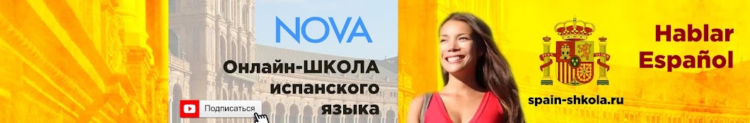 ШКОЛА испанского языка NOVA