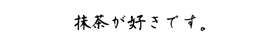 まっちゃ。