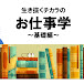 お仕事学 アプデ編_ロジカルシンキング編_基礎編