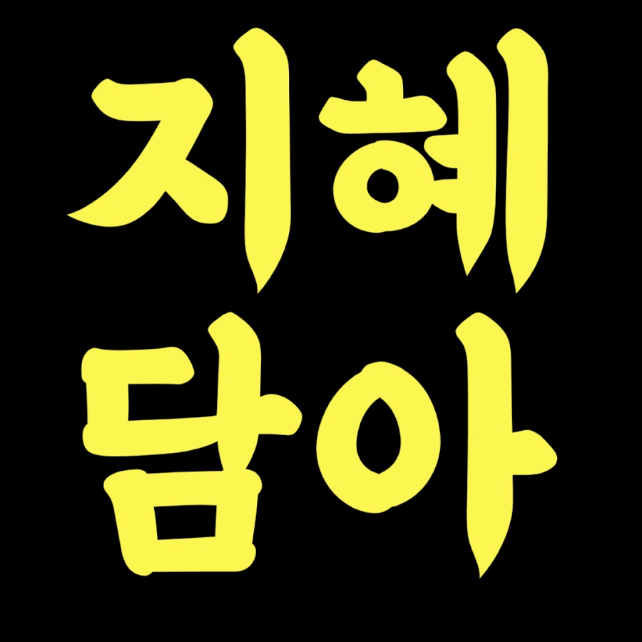 지혜담아 - YouTube 지혜담아