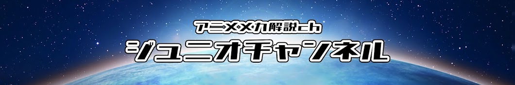 アニメメカ解説ch【ジュニオチャンネル】