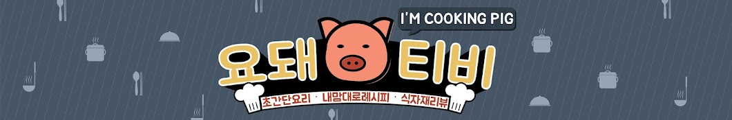 요돼티비[Cooking Pig]