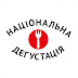 logo НАЦІОНАЛЬНА ДЕГУСТАЦІЯ