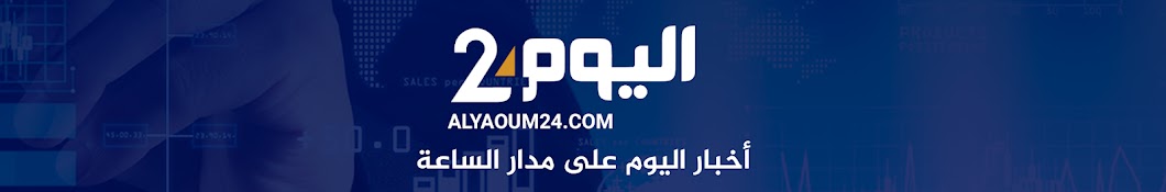 alyaoum24 Banner