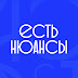 logo ЕСТЬ НЮАНСЫ