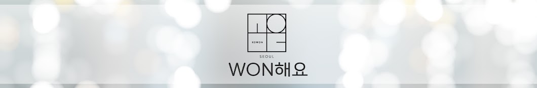 WON해요