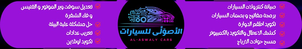 الأصوَلّي للسيارات -  Alaswaly Cars