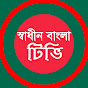 স্বাধীন বাংলা টিভি