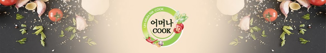 어머나COOK