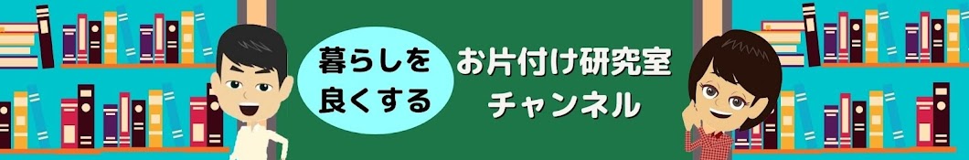 お片付け研究室チャンネル