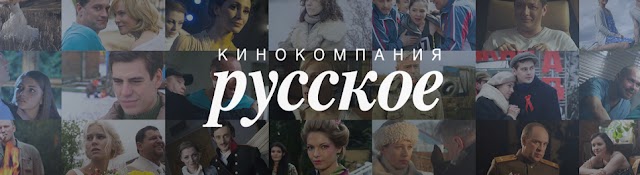 Кинокомпания «Русское»