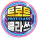 트로트 클라쓰 TROT CLASS