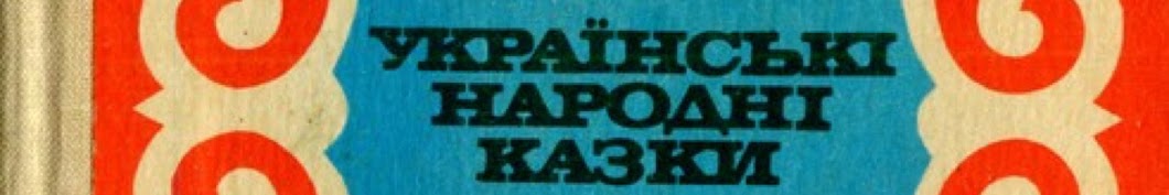 Українські Народні Казки