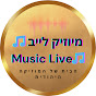 מיוזיק לייב 🎵Music Live