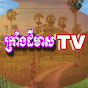 ក្រាំងដីមាសTV