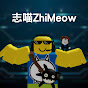 志喵ZhiMeow