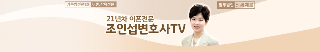 조인섭변호사 TV