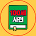 100세사전