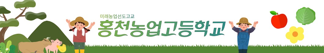 홍천농업고등학교