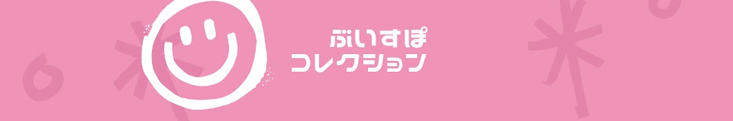 ぶいすぽコレクション