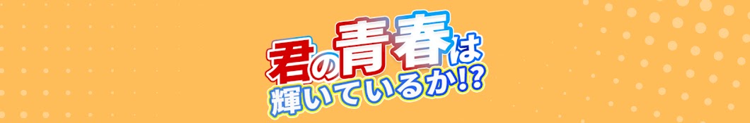 杉田水脈’sオタクチャンネル「君の青春は輝いているか!?」