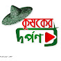 Krisoker Dorpon / কৃষকের দর্পণ