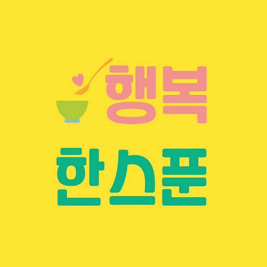 행복 한 스푼 - YouTube 행복 한 스푼