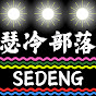 瑟冷部落 SEDENG