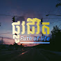 ផ្លូវជីវិត - Path of Life