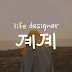 life designer 졔졔