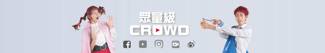 眾量級CROWDxFUN生活