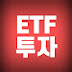 ETF투자